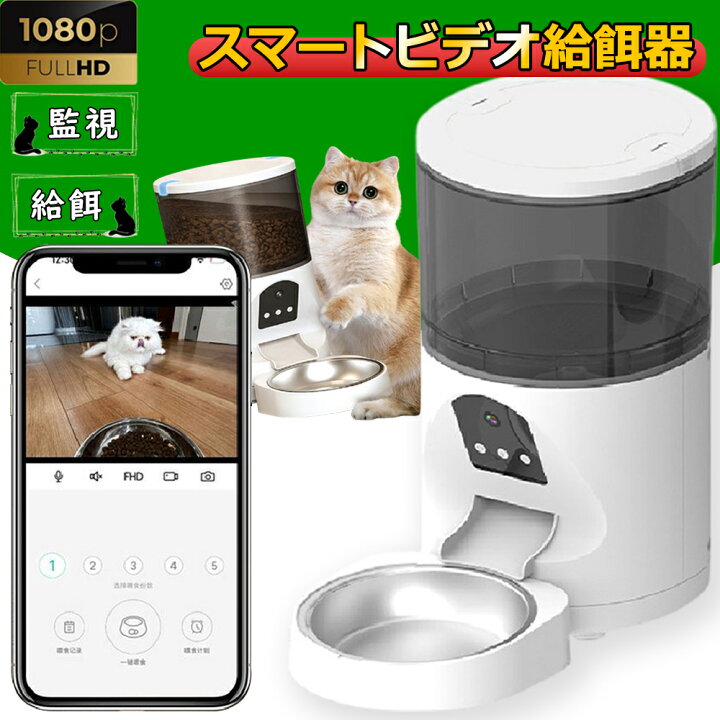 楽天市場】自動給餌器 カメラ付き 自動餌やり機 猫犬用 1080P 双方向 