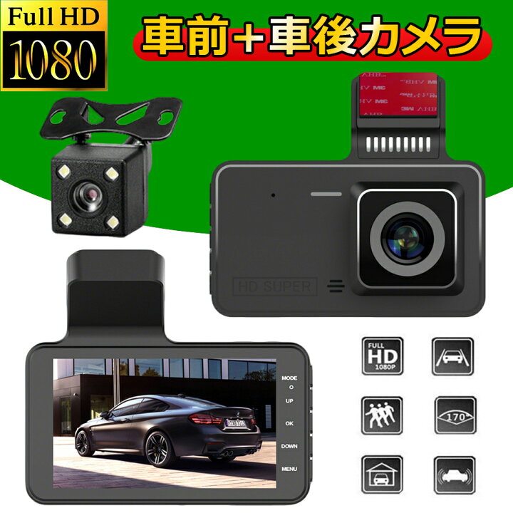 楽天市場】ドライブレコーダー 前後カメラドラレコ 1080PフルHD 170度 