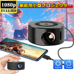 プロジェクター 家庭用 小型 1080Pフル HD スピーカー内蔵 電子式台形AF 家庭用プロジェクター LED 短距離投影 有線接続 PC/タブレット/PS4/PS5/ゲーム機/DVDプレイヤー/HDMI/USB/Audio Outポート接続可能