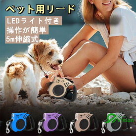 【2026新登場】リード 犬 猫 伸縮式 5m伸びる LED照明 引き込み式 ライト付き 多機能 絡まない 丈夫 おしゃれ 自動巻き取り式 猫 小型犬 中型犬 大型犬 しつけ 夜道 散歩 リード 胸背部が通気性に優れる USB 充電式