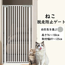 [2025 新登場]ペットゲート 猫 犬 脱走防止 柵 オートクローズ ペット用品 逃走防止 穴開け不要 フェンス 玄関 階段 ベランダ 安全ゲート 突っ張り ペットフェンス セーフティゲート