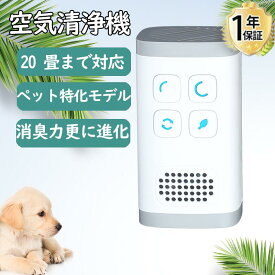 【2026新品】空気清浄機 ペット 空気清浄器 脱臭機 オゾン脱臭機 超静音 花粉対策 タバコ PM2.5 ダニ 除菌 脱臭 ハウスダスト ほこり ィルター 空気清浄 ペット臭 犬 猫 脱臭強化 スピード循環気流 省エネ 節電 お手入れ簡単