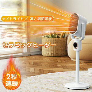 【楽天人気が高い】セラミックヒーター 電気ストーブ 16畳 暖房器具 2秒速暖 1500W 3段階切替 ヒーター AI音声制御 伸縮可能 タイマー 転倒OFF 上下左右首振り ナイトライト付 リモコン付 安全