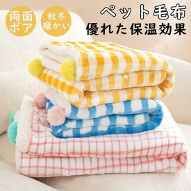ブランケット 犬 インテリア 毛布 ペット 猫 冬用ブランケット 寒さ対策 ペット用品 グッズ暖かい お昼寝 犬猫ペット用マット 防寒 冷房対策 四季適用 犬用品 猫用品 寝具 保温 室内 犬 冬用 ペットシーツ ペットクッション 小型犬 中型犬 大型犬 ネコポス