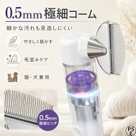 電気しらみ取り櫛 ペット用 ノミ取り器 電動 ラクラクノミ退治 毛玉取りブラシ シラミ卵駆除 ノミ駆除 犬…