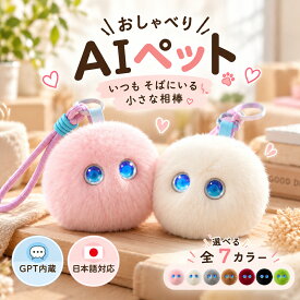 【2026年新登場】AIロボット AIペット 電子ペット しゃべる ぬいぐるみ おもちゃ 知育玩具 英語 学習 癒しグッズ プレゼント 子供 誕生日 クリスマス ChatGPT対応 スマホ連動 手のひらサイズ 次世代AIペット クリスマス プレゼント 子供