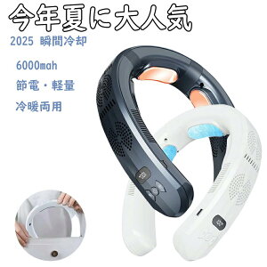 【2025最新型★暑さ解消器】ネッククーラー 首掛け扇風機 冷却プレート 日本製 3つ冷却プレート 6000mAh大容量 羽なし 軽量 静音 携帯扇風機 半導体冷却 冷房エアコン LED付き 温度表示 Type-C充