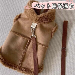 ペット服 犬 服 暖かい ベスト 裏ボア 中綿 前開き 背開き キルティング 無地 あったか 防寒 犬服 ドッグウェア 秋 冬 洋服 ペット服 可愛い おしゃれ アウター 抜け毛防止 お散歩服 犬洋服 小