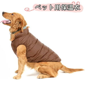 ペット服 犬 服 暖かい ベスト 裏ボア 中綿 前開き 背開き キルティング 無地 あったか 防寒 犬服 ドッグウェア 秋 冬 洋服 ペット服 可愛い おしゃれ アウター 抜け毛防止 お散歩服 犬洋服 小