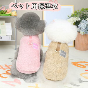 ペット服 犬 服 暖かい ベスト 裏ボア 中綿 前開き 背開き キルティング 無地 あったか 防寒 犬服 ドッグウェア 秋 冬 洋服 ペット服 可愛い おしゃれ アウター 抜け毛防止 お散歩服 犬洋服 小