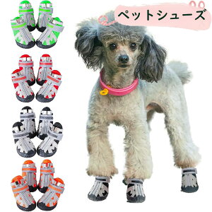 ペット シューズ 犬 靴 脱げない 履かせやすい 散歩 春 夏 秋 冬 ペット用品 アスファルト 防水 滑り止め 大型犬 中型犬 小型犬 老犬 トイプードル 室外 犬用靴 ドッグシュー