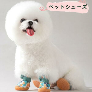 ペット シューズ 犬 靴 脱げない 履かせやすい 散歩 春 夏 秋 冬 ペット用品 アスファルト 防水 滑り止め 大型犬 中型犬 小型犬 老犬 トイプードル 室外 犬用靴 ドッグシュー