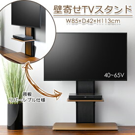 壁寄せテレビスタンド TVスタンド テレビ台 転倒防止 背面 リバーシブル フロアスタンド 自立式 おしゃれ