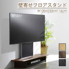 テレビ台 テレビスタンド 壁寄せ 40型? 65型対応 フロアスタンド 大型テレビ対応 転倒防止 自立式 おしゃれ TV台