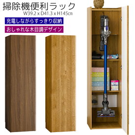 コーナーラック 掃除機収納 掃除機ラック 木製 ロッカー 送料無料