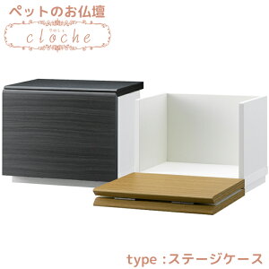 ペット仏壇 ペットメモリアルボックス 5寸 ステージケース 骨壺収納 木製 送料無料