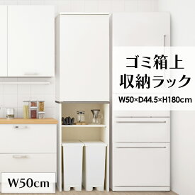 ゴミ箱上収納 ゴミ箱上ラック 幅50 木製 キッチンラック すき間収納 扉付き おしゃれ