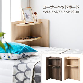 コーナーラック ヘッドボード 木製 可動棚 おしゃれ 後付けコーナーヘッドボード