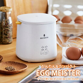 ゆで卵メーカー エッグマイスター ゆで卵器 ゆで卵調理器 蒸し器 ゆでたまご ゆで玉子