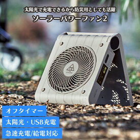 扇風機 ソーラー充電 USB充電 コンパクト 防水仕様 ソーラーパワーファン2