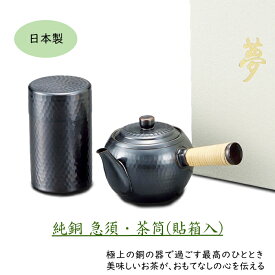 【マラソン期間店内Pt3倍!】銅製 急須・茶筒 (小) セット (貼箱入) 日本製 横手急須 お茶缶 お祝い ギフト 贈り物 おしゃれ