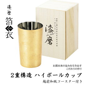 2重構造 ハイボールカップ (木箱入り) 日本製 18-8 ステンレス タンブラー お祝い ギフト 贈り物 退職祝い 誕生日 保温 保冷