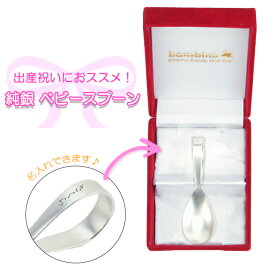 純銀製 ベビースプーン 名入れ加工 日本製 シルバー メモリアル