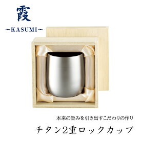 チタン製 2重 ロックカップ 250ml (木箱入) 日本製 保温 保冷 タンブラー ビアカップ 焼酎 ウイスキー ビール ギフト 贈り物 お祝い