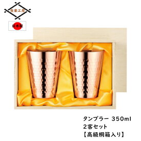 [p10倍!クーポンあり/スーパーセール] 日本製 タンブラー 350ml 2個 (木箱入) ギフト 贈り物 お祝い カップ