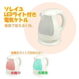 [p5倍!!クーポンあり★お買い物マラソン] ソレイユ　LEDライト付 電気ケトル 1.5L 自動スイッチOFF ケトル 電気 新生活 一人暮らし