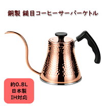 楽天市場】食楽工房 ih対応 銅製コーヒーサーバーケトルの通販