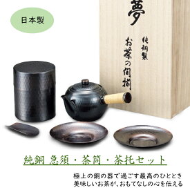 【マラソン期間店内Pt3倍!】銅製 急須 茶筒 茶托 セット(木箱入) 日本製 横手急須 お祝い ギフト