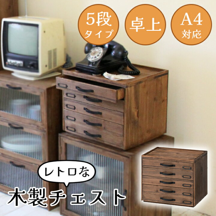 楽天市場】木製チェスト 5段 ミニチェスト 卓上 書類収納 小物収納 