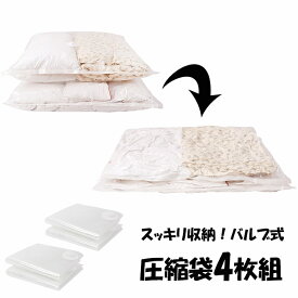 ふとん圧縮袋 4枚組 圧縮袋 ふとん 収納袋 圧縮 袋 布団 布団圧縮