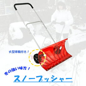 スノープッシャー 車輪付き タイヤ付 スノーダンプ 除雪道具 除雪用具 大型車輪付（楽太郎）クリアレッド 丈夫 ポリカーボネート ポリカ