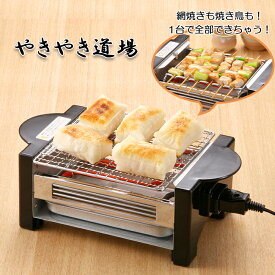 焼き鳥機 やきとり焼き 器 卓上 電気コンロ 電気グリル 焼き鳥 やきとり 焼きおにぎり お餅 モチ 調理家電 キッチン家電 晩酌 一人飲み 海鮮 焼肉 もち 卓上焼き鳥器 コンパクト 手軽 やきやき道場