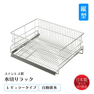 水切りラック 縦置き ステンレス 水が流れる 水切りかご 日本製 燕三条