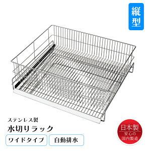 水切りラック 縦置き ワイド ステンレス 水が流れる 水切りかご 日本製 燕三条