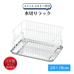 水切りラック 水切りかご 小サイズ ステンレス 水が流れる 斜めトレー 日本製 燕三条