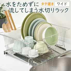 水切りラック 水切りかご ステンレス 水が流れる 日本製 水切り ラック ワイド シンク上 縦型 水切りトレー 箸立て ステンレス 大容量 キッチン 台所 おしゃれ 清潔