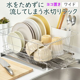 水切りかご ステンレス 水が流れる 水切りラック ワイド 横型 水切りトレー 箸立て 水切り かご