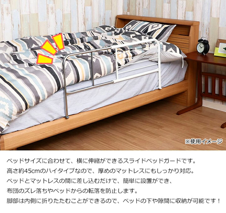 楽天市場】スライド ベッドガード ハイタイプ 高さ45cm 横伸縮 95 