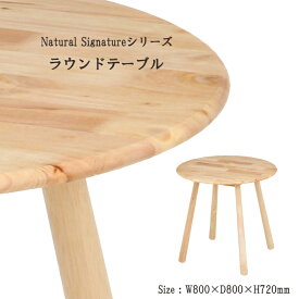 [p10倍!クーポンあり/スーパーセール] カフェテーブル 丸 おしゃれ 木製 ラウンドテーブル Natural Signature 木製テーブル 木目 ナチュラル