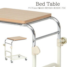 ベッドテーブル サイドテーブル 木製 ワゴン キャスター付き ベッドサイドテーブル 介護 高さ調節