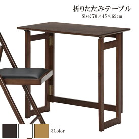 折りたたみテーブル 70cm幅 補助テーブル 作業テーブル 木製フォールディングテーブル 折り畳み 机 シンプル ナチュラル アンティーク