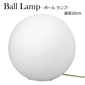 [p10倍!クーポンあり/スーパーセール] 間接照明 20cm 円形 フロアランプ ボール型 インテリア ランプ LED対応