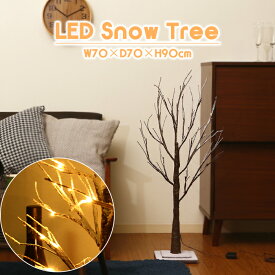 ブランチツリー 90cm クリスマスツリー LED スノーツリー 積雪 雪化粧 スノー 雪付き 枝 LED点滅 LEDスノーツリー 北欧 おしゃれ コンパクト 小型