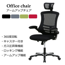 オフィスチェア メッシュ ハイバック パソコンチェア ワークチェア PCチェア オフィスチェアー オフィス チェア ロッキングチェア 椅子 チェア ハイバックチェア アームアップ