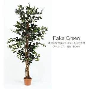 観葉植物 フェイク 150cm インテリア 造花 人工観葉植物 フィカス 斑なし 水やり不要 枯れない 6号鉢 大型 おしゃれ