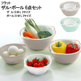 重ねてフラット ザル ボウル セット 6点 ザル・ボール 日本製 S M L おしゃれ 台所用品 調理器具 ポイント消化